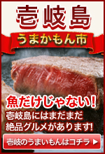 壱岐島　うまかも市　魚だけじゃない！壱岐島にはまだまだ絶品グルメがあります。　壱岐のうまいもんはこちら