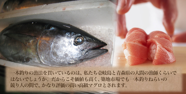 一本釣りの漁法を貫いているのは、私たち壱岐島と青森県の大間の漁師くらいではないでしょうか。だからこそ価値も高く、築地市場でも一本釣りねらいの競り人の間で、かなり評価の高い高級マグロとされます。